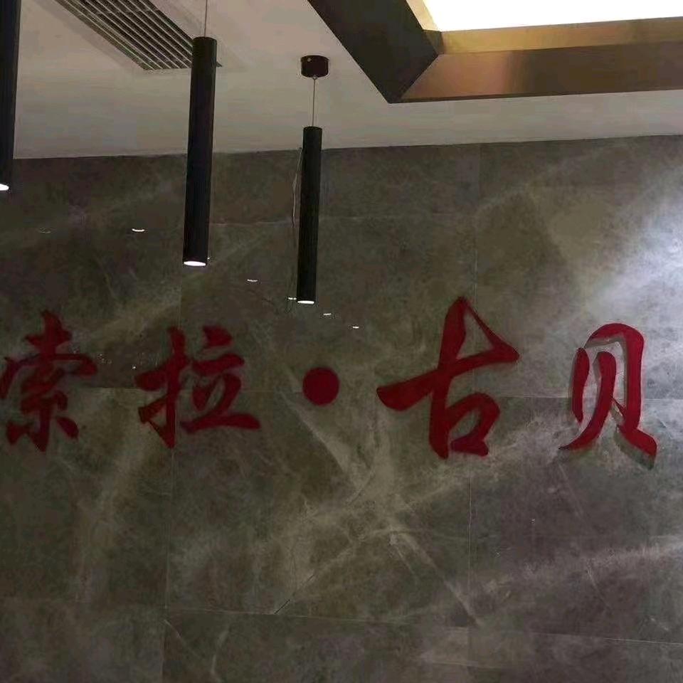 索拉古贝足浴店小英