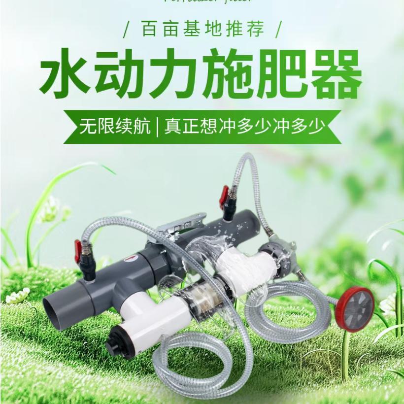 水动力施肥器——