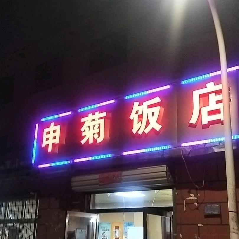 申菊饭店