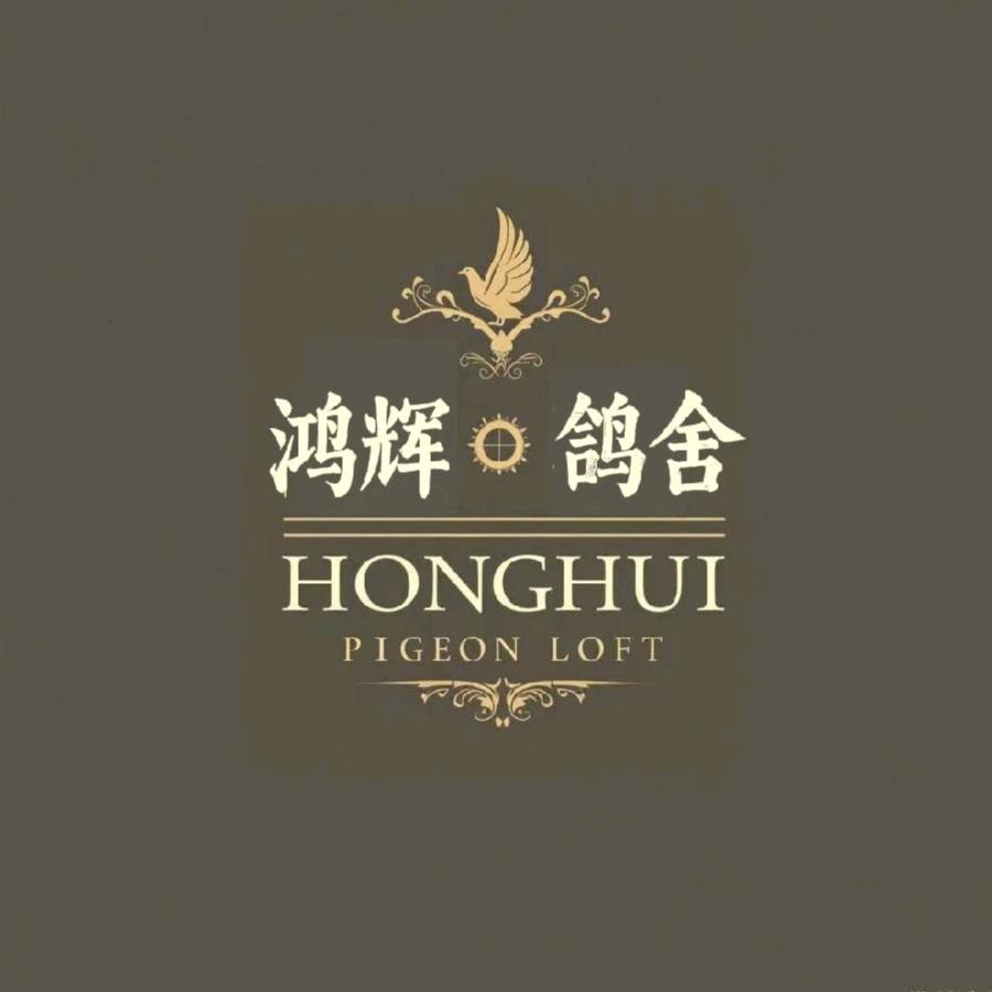 鸿辉鸽舍