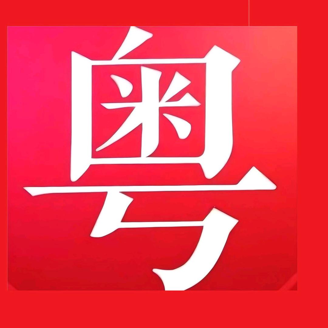 粤语白话分享者谭一牛