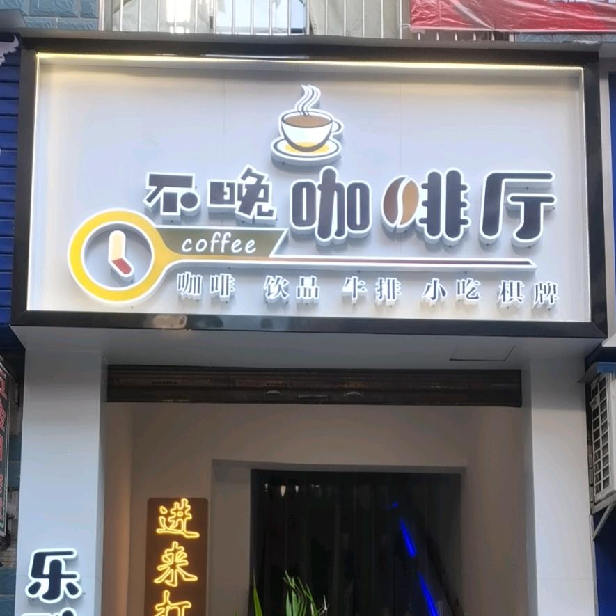 兴文县不晚休闲吧