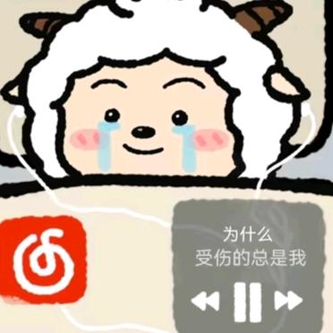 伤心懒羊羊