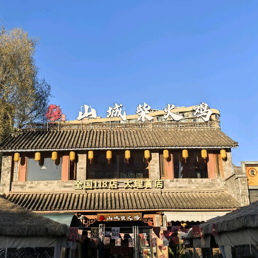 山城柴火鸡 洱海国际生态城店