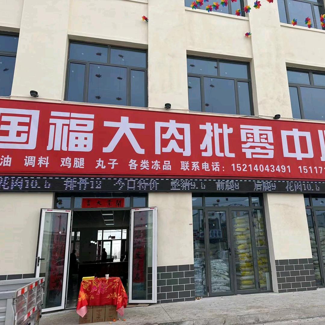 国福大肉批零中心