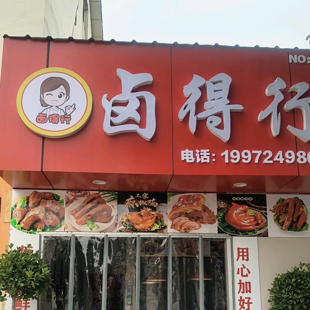 卤得行，我看行。