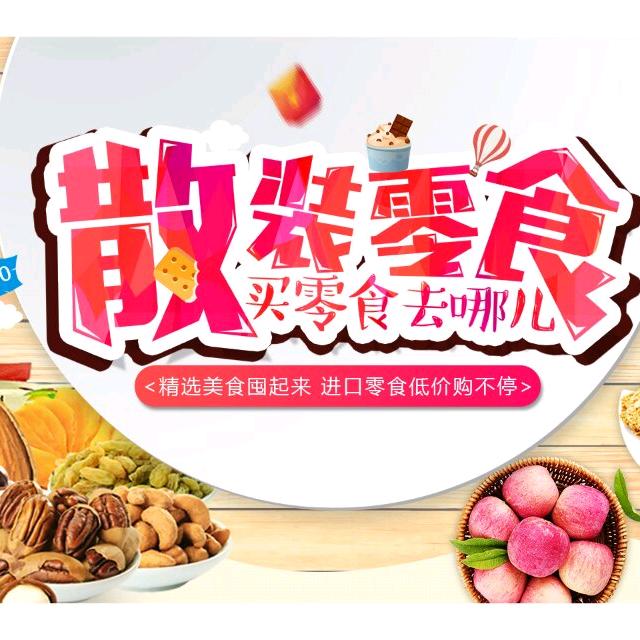 馋嘴-零食