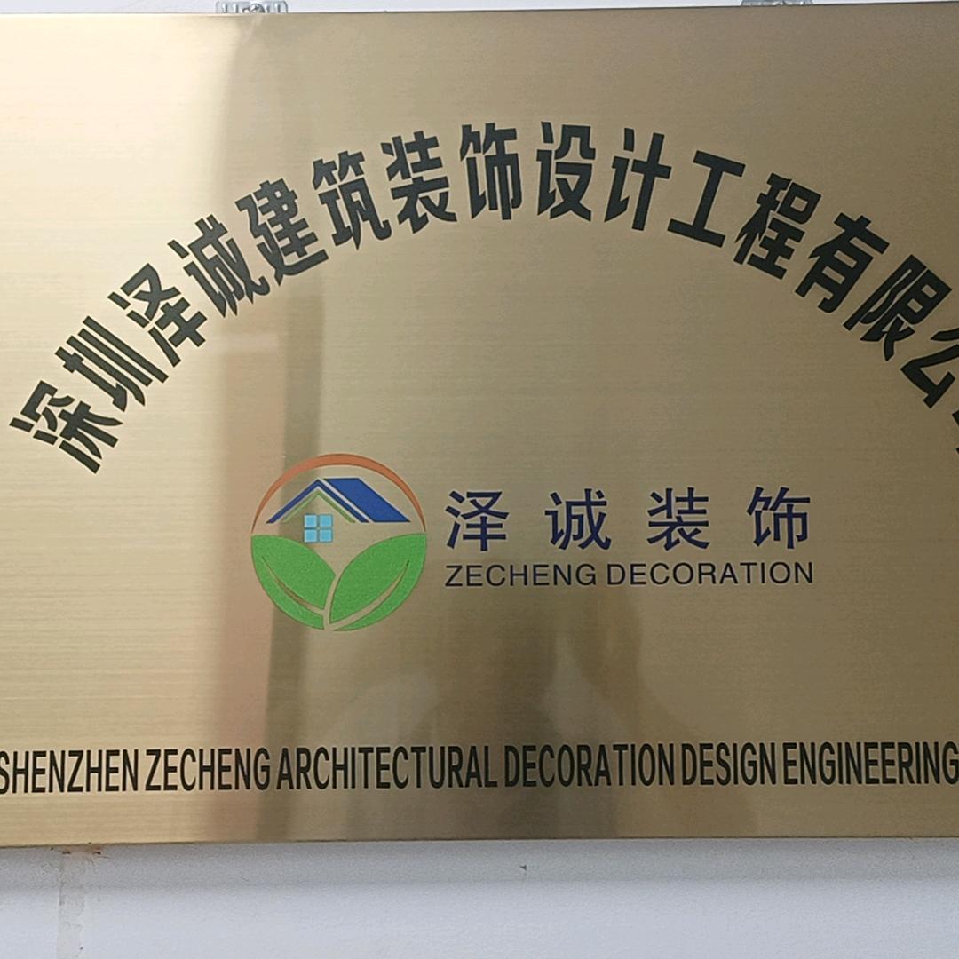 深圳泽诚建筑装饰设计工程有限公司