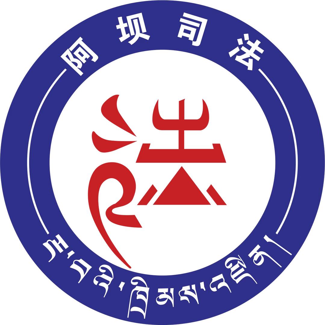 法治阿坝