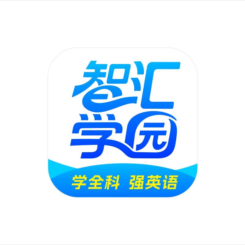 智汇学园伴学APP