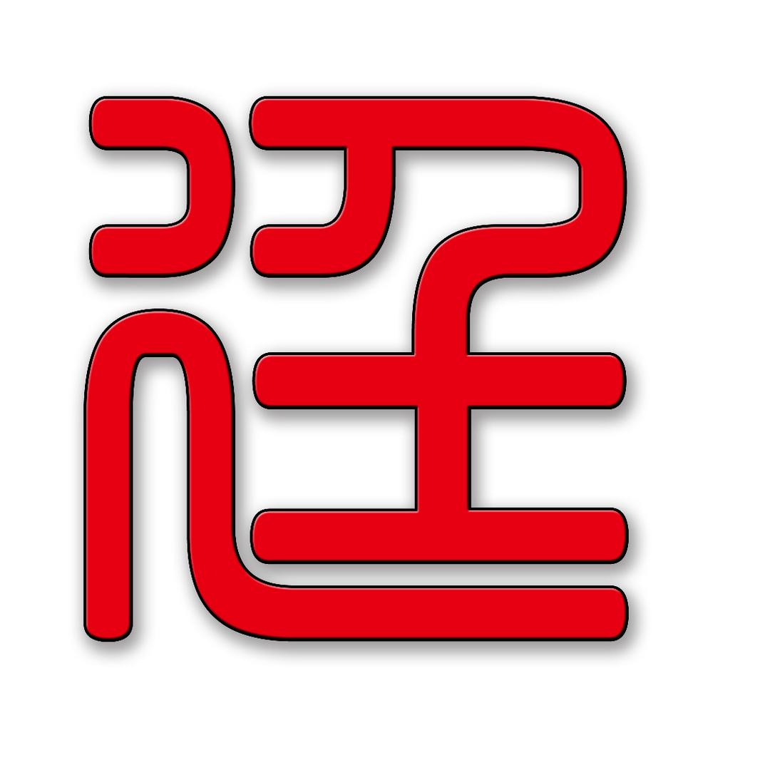 廷哥看原平