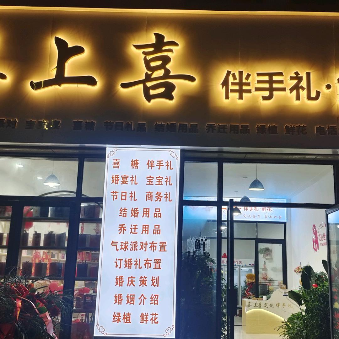 喜上喜伴手礼.鲜花.婚庆策划
