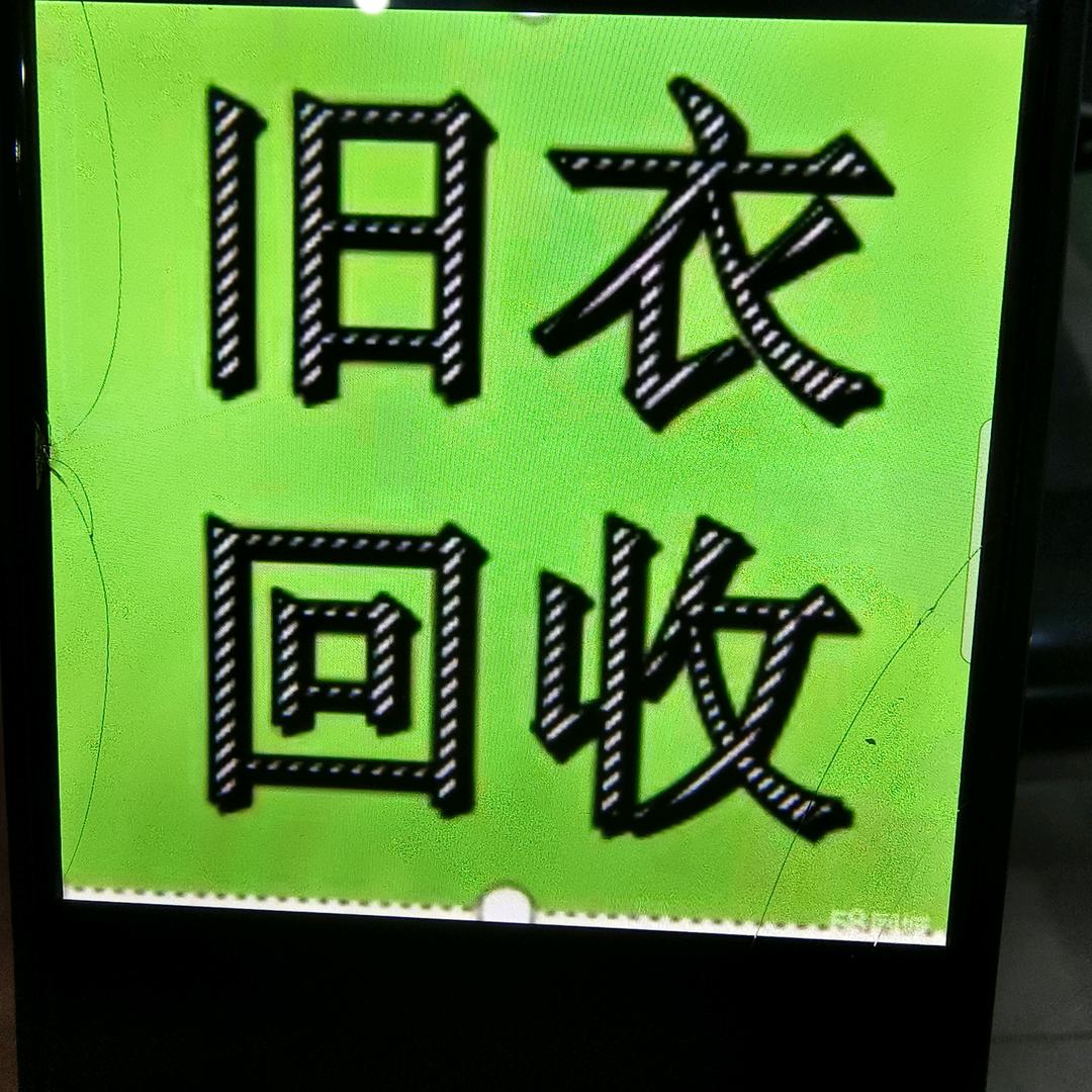 君哥旧衣回收