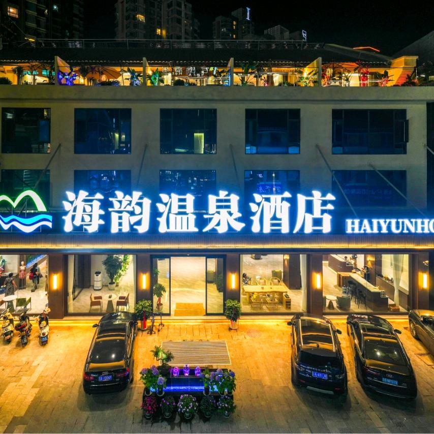 海韵温泉酒店