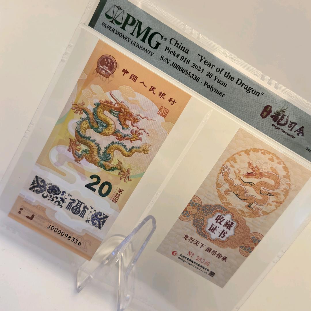 中金钱币龙蛇纪念钞