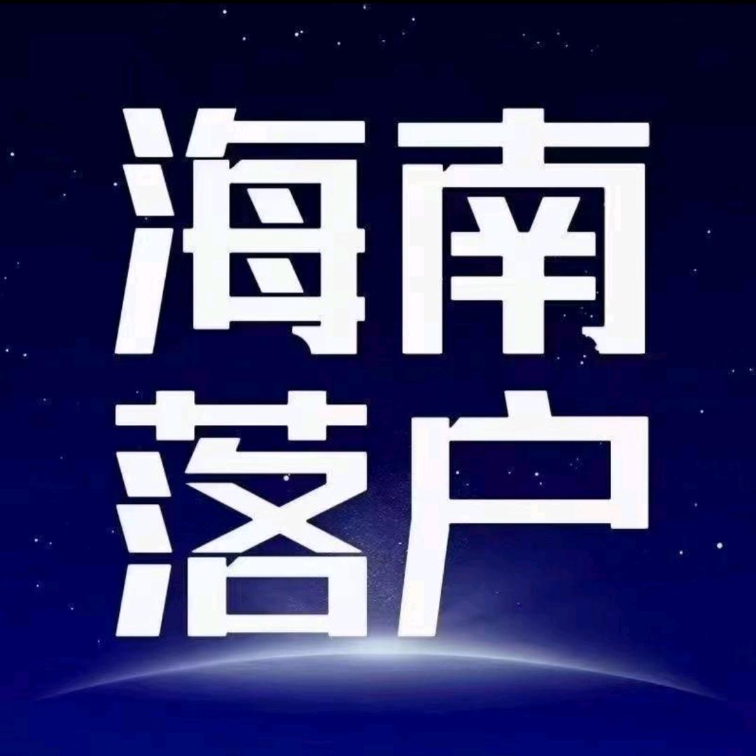海南落户通