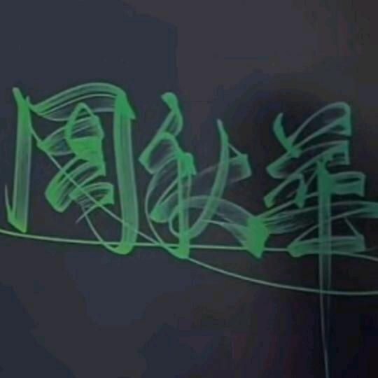 周秋华