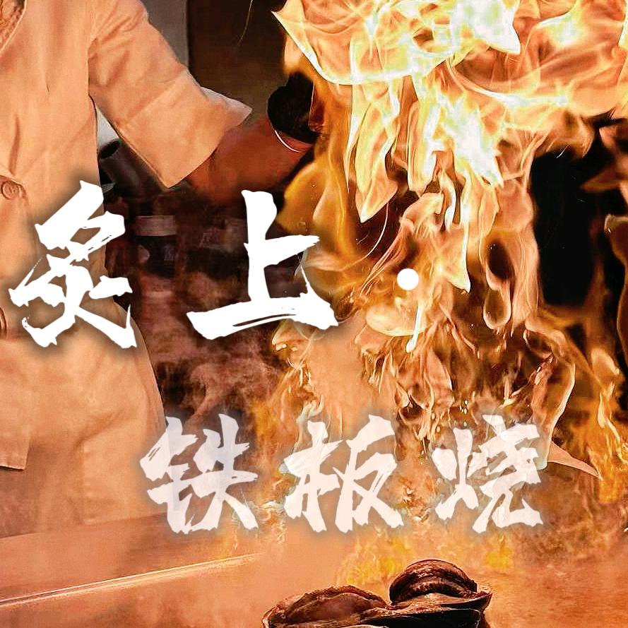 炙上•铁板烧～升级改造中-暂停服务