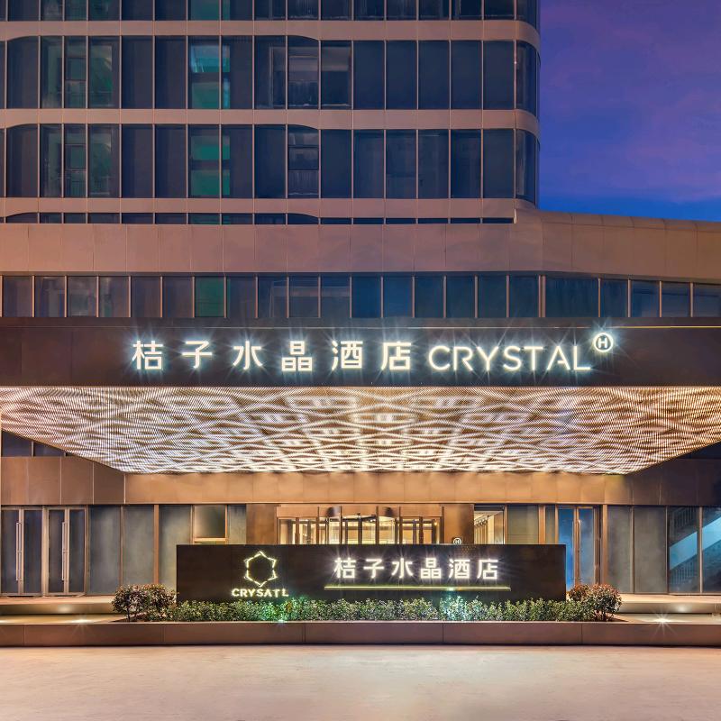 桔子水晶邳州中心酒店