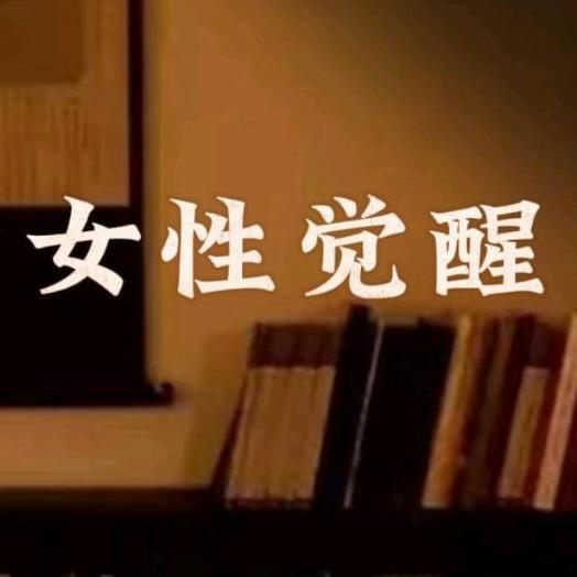 女性觉醒