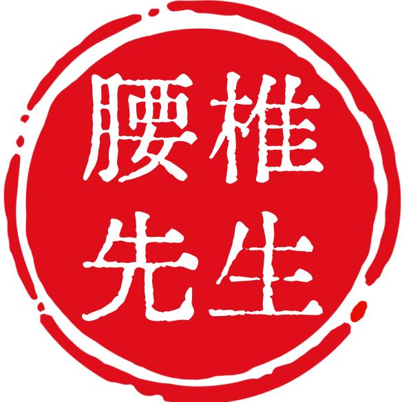文心健康腰椎先生