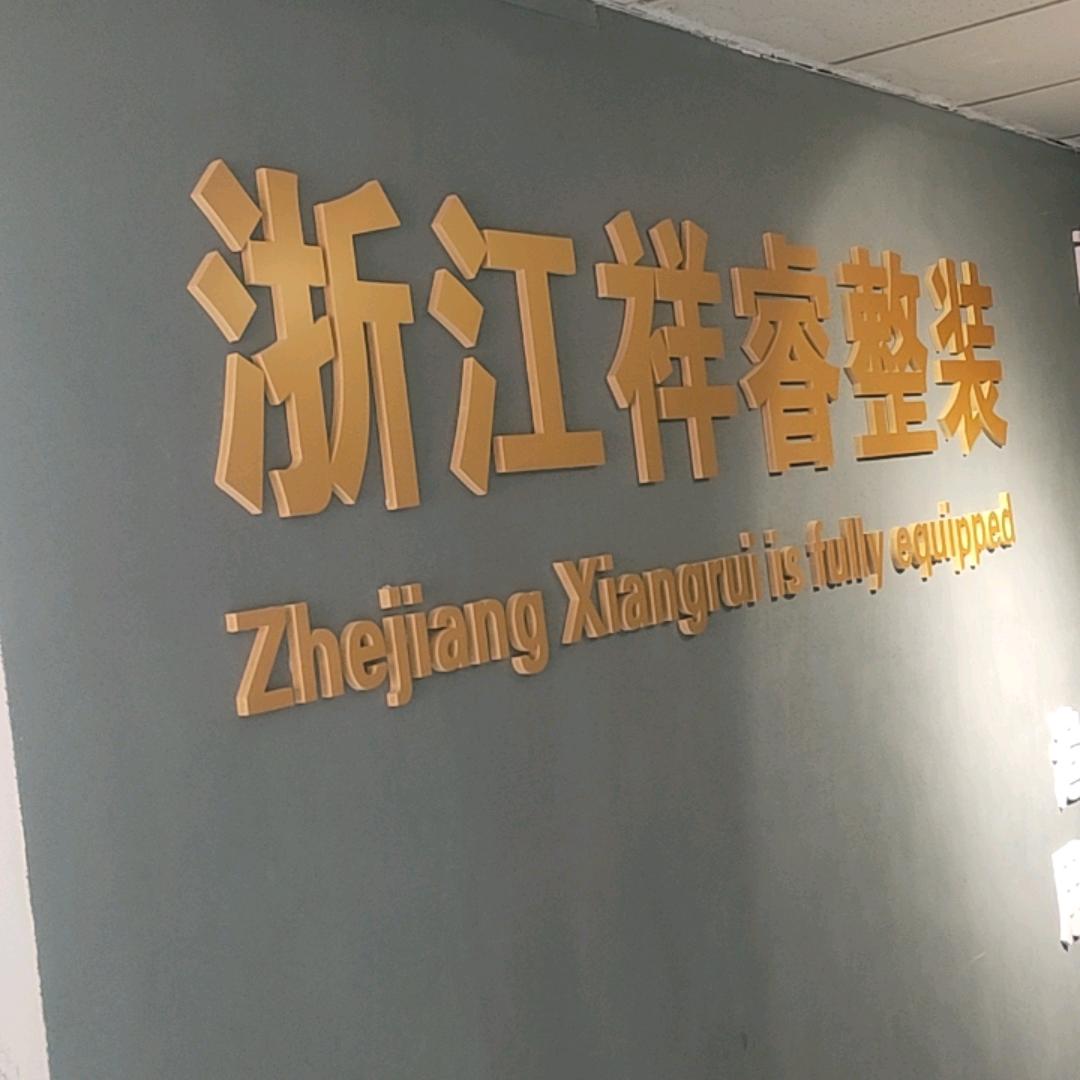 忻州祥瑞装饰