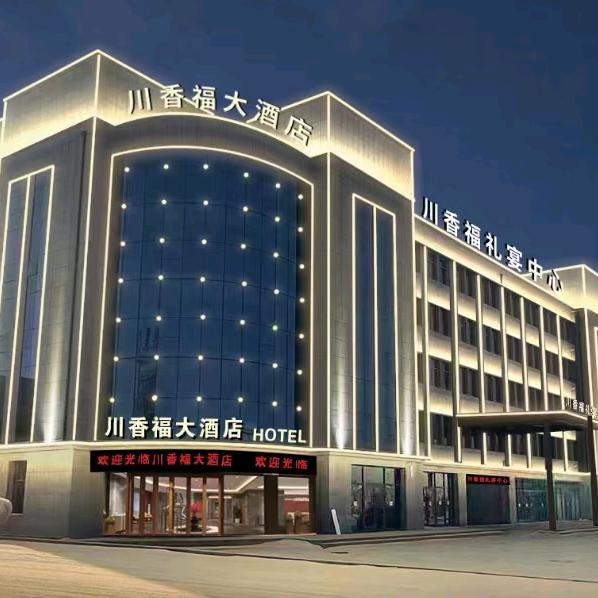 太仆寺旗川香福大酒店