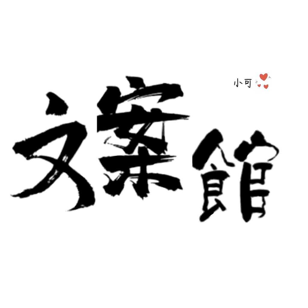 小可文案