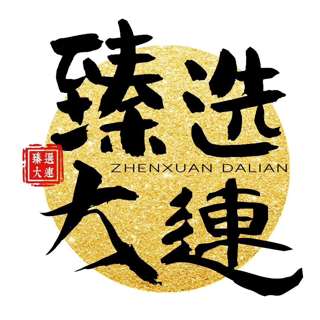 臻选大连