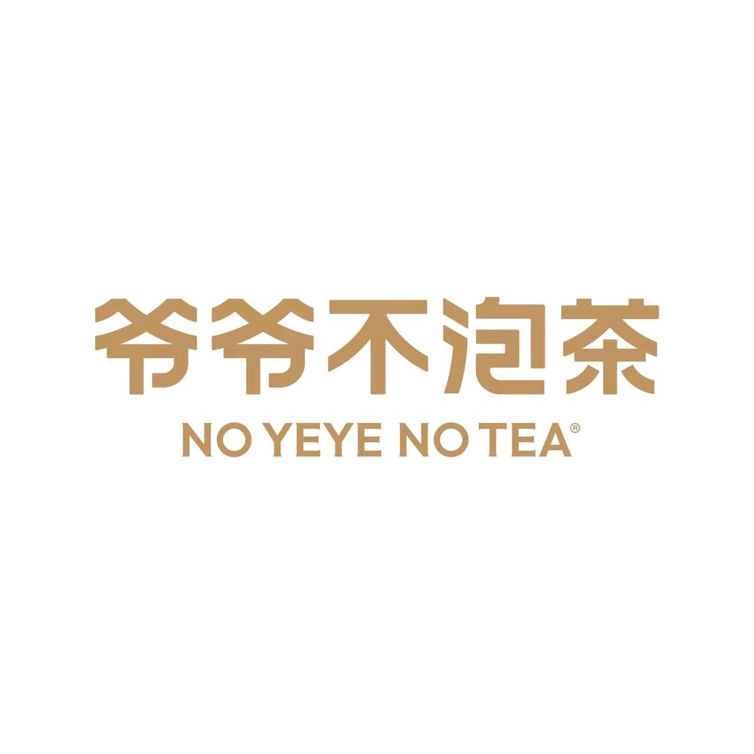 爷爷不泡茶拾光里店