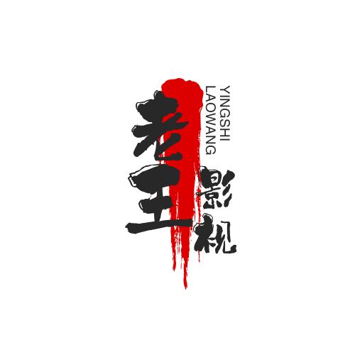 王利芳