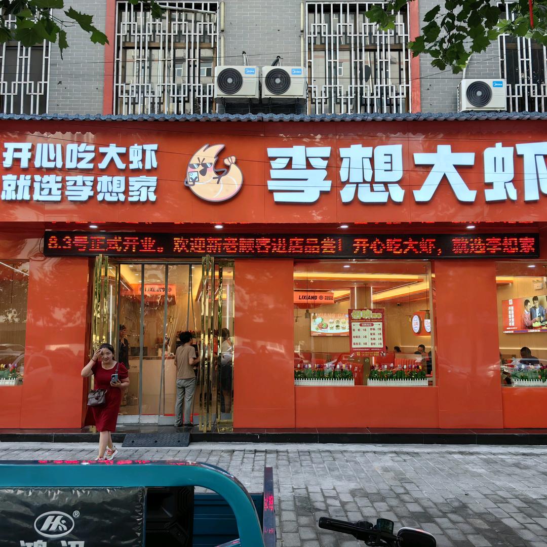 彬州市李想大虾