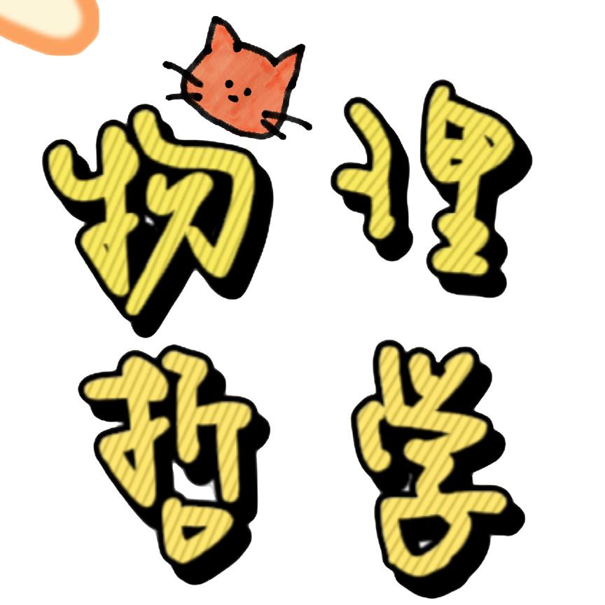 物理哲学