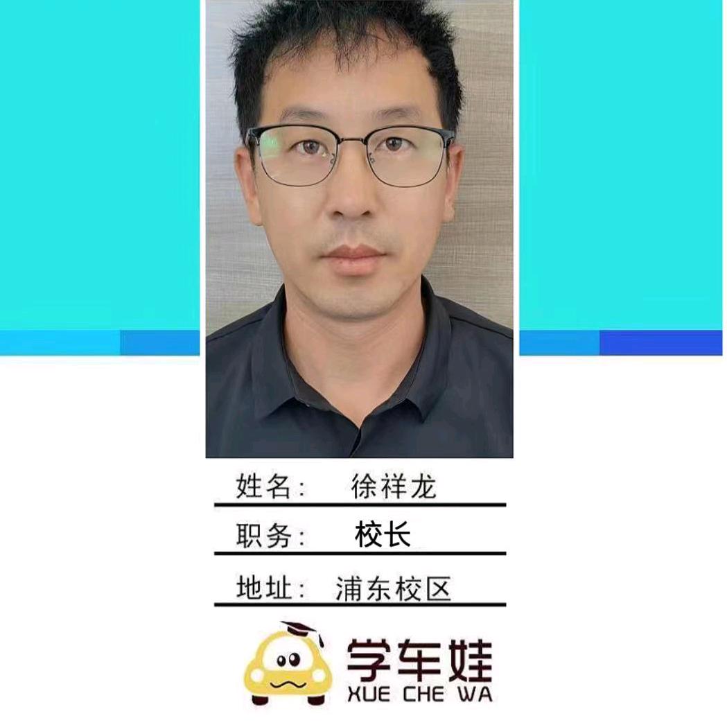 学车娃驾考徐校长