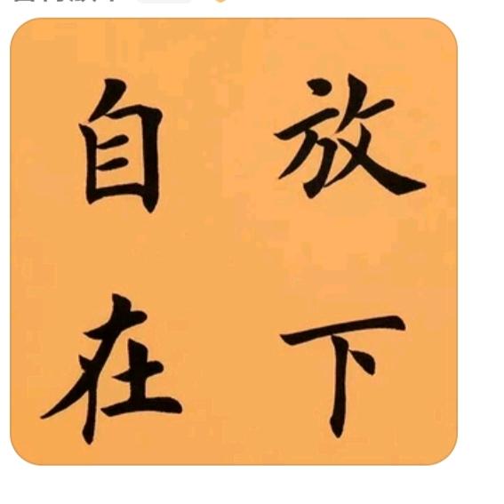 放下自在