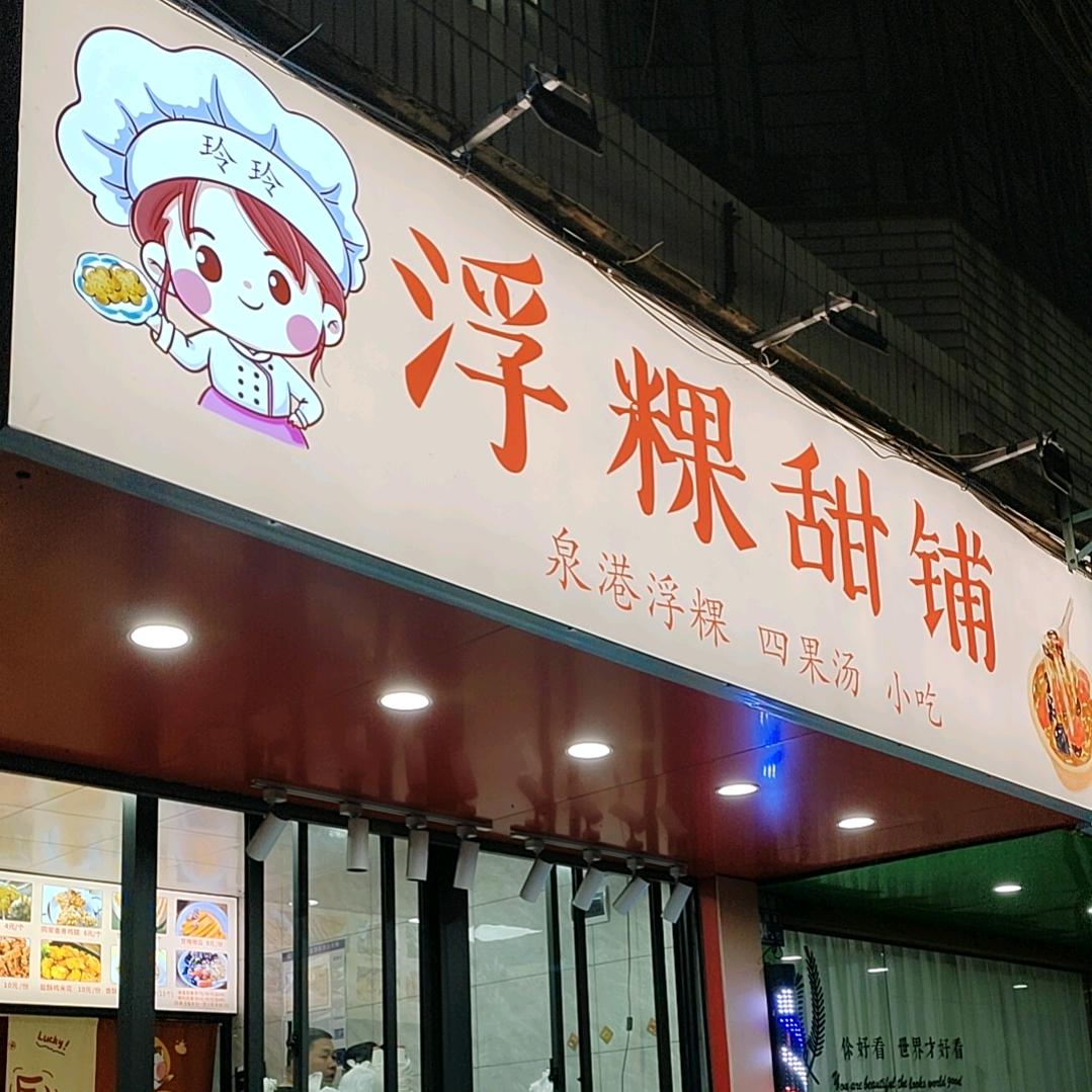 玲玲浮粿甜铺泉州市丰泽区旭玲小吃店