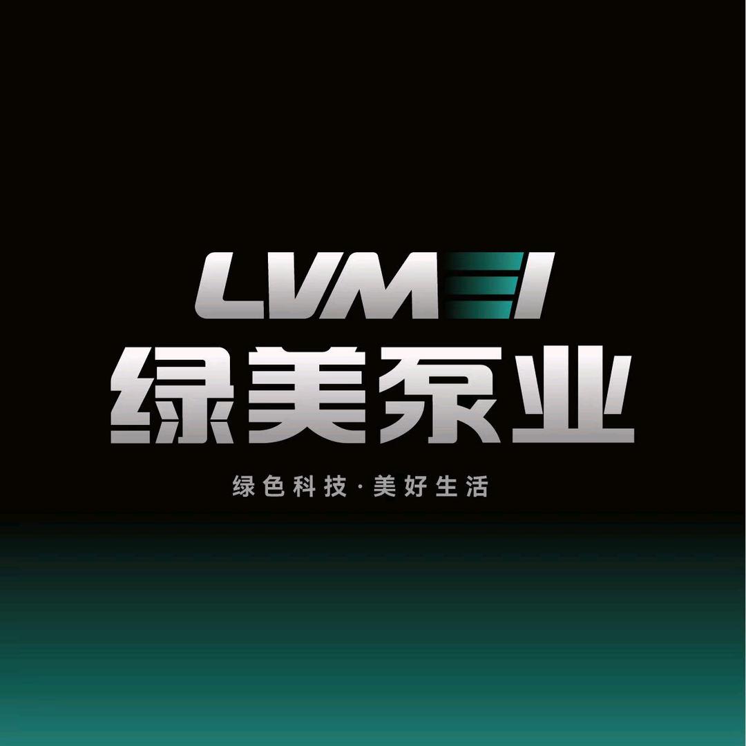 绿美泵业