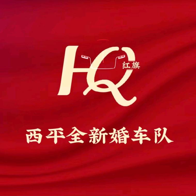 西平县全新红旗婚车队