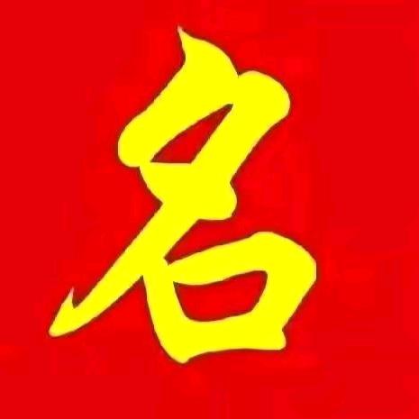 起名大兄弟🌈3