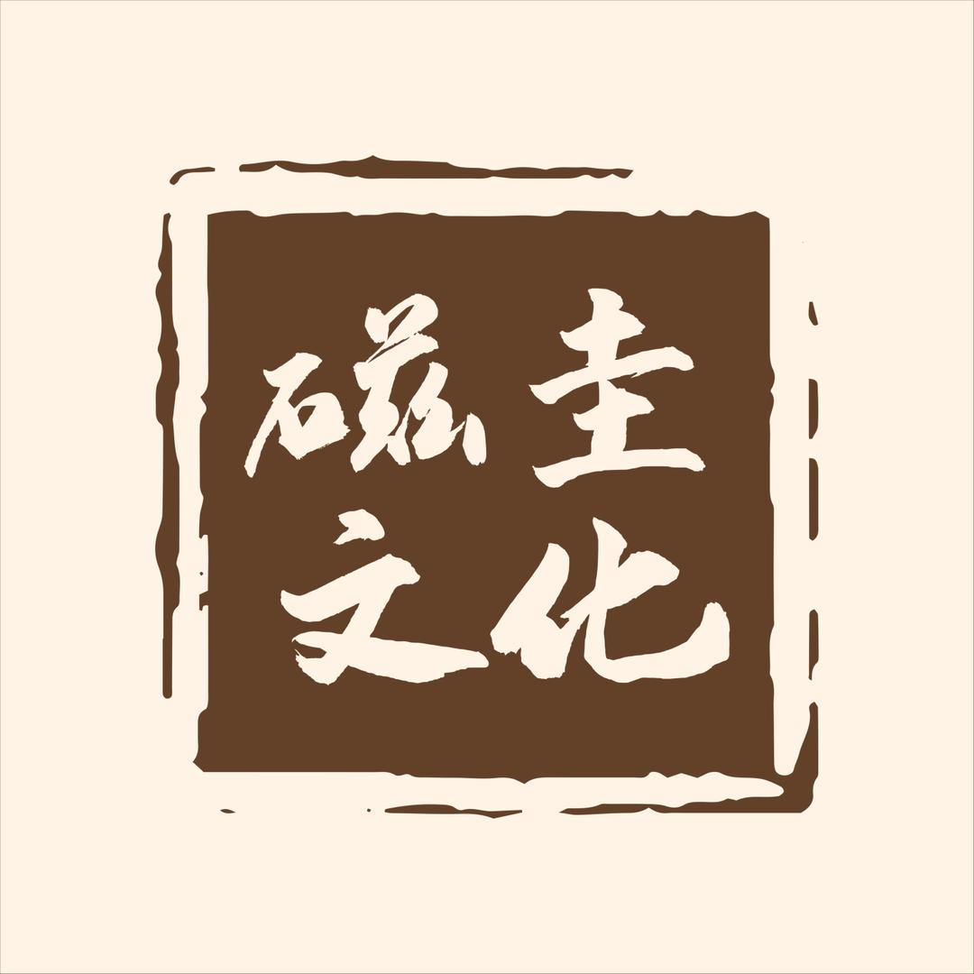 南城磁圭文化旅游有限公司