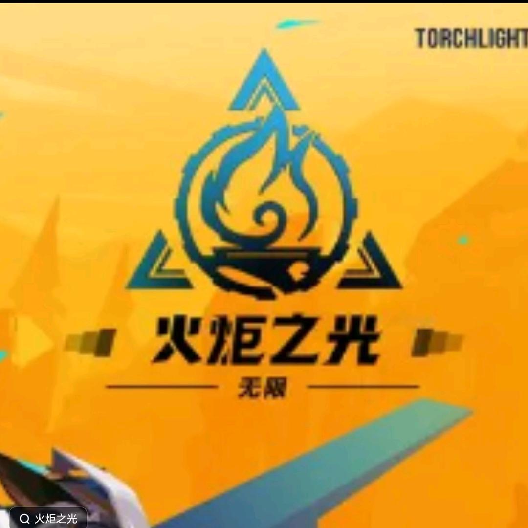 火炬之光无限  萌新导师