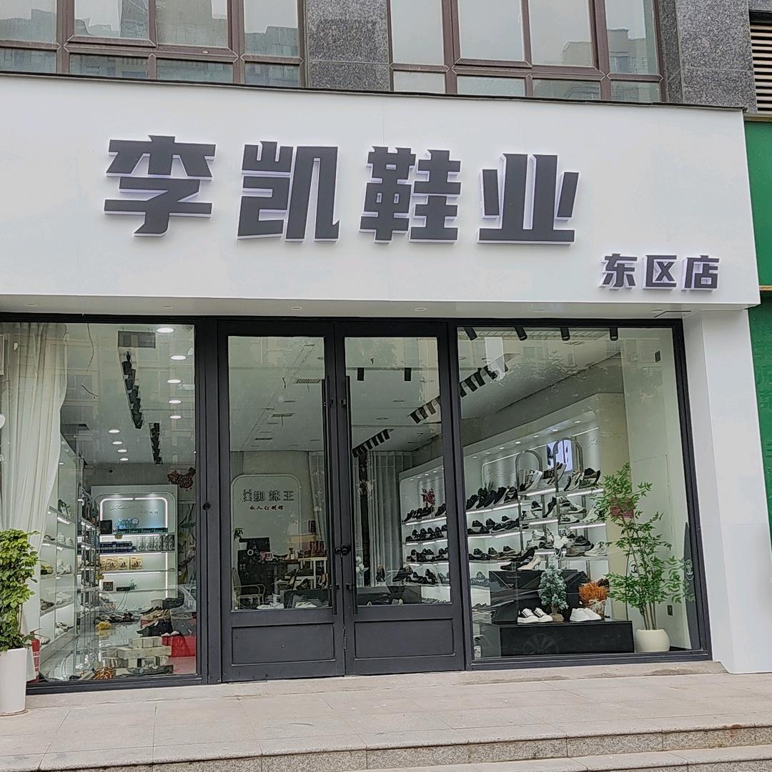 李凯鞋业东区店
