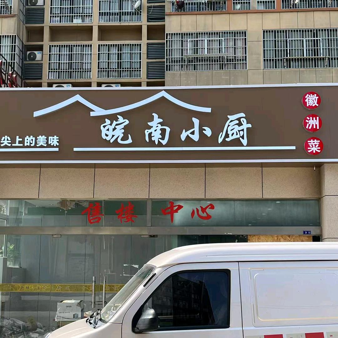 皖南小厨