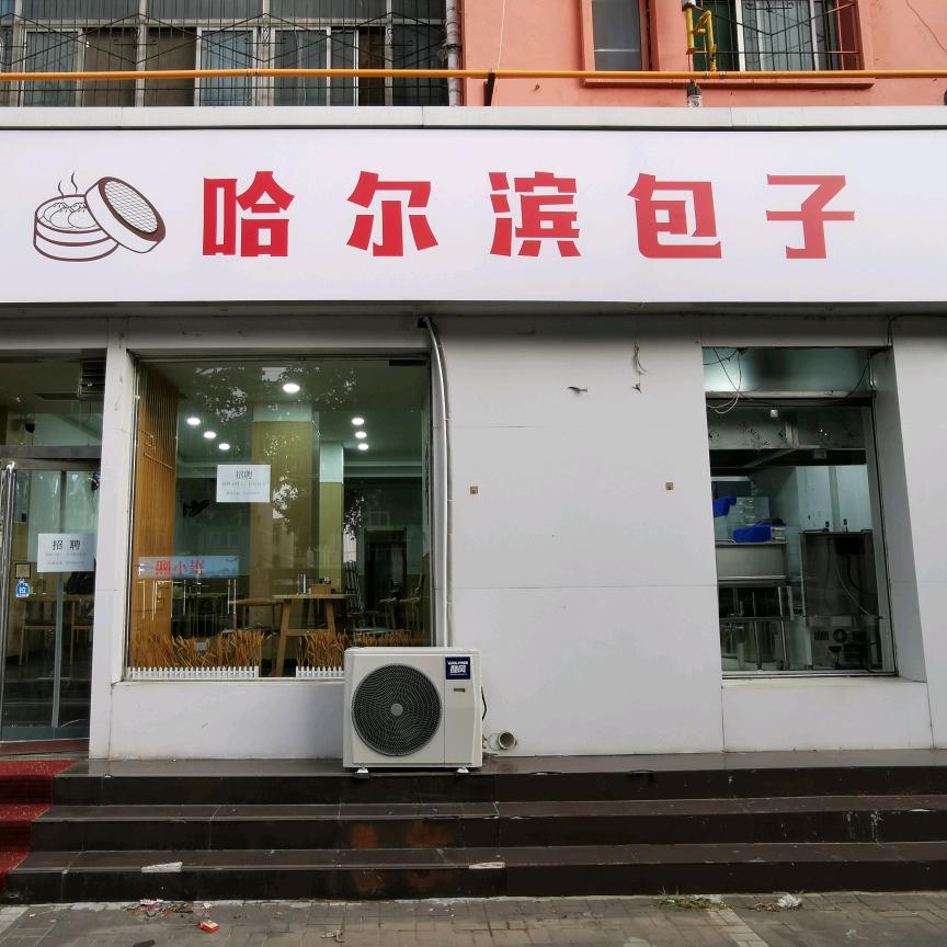 得来包哈尔滨包子（新兴大街店）