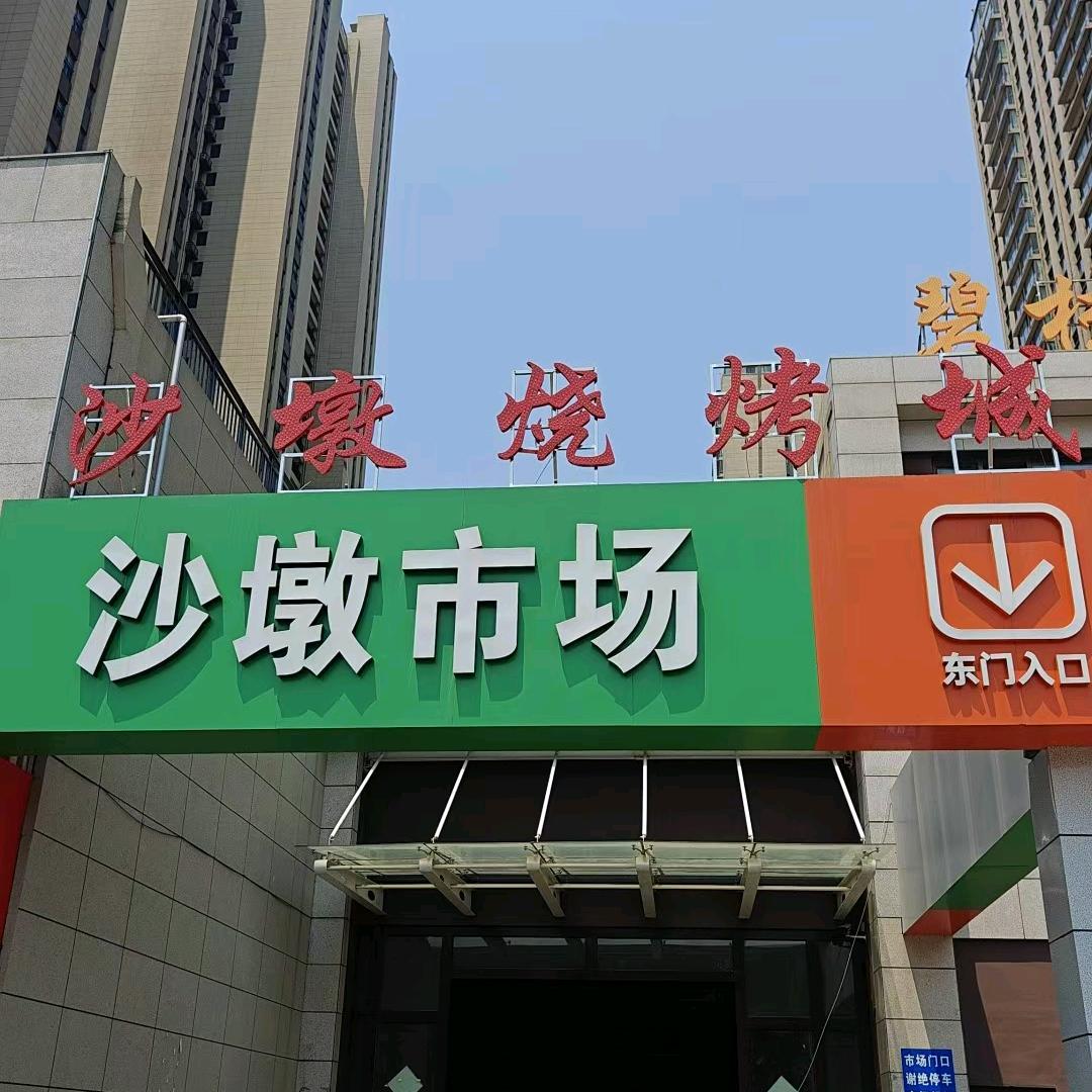 沙墩烧烤城官方号