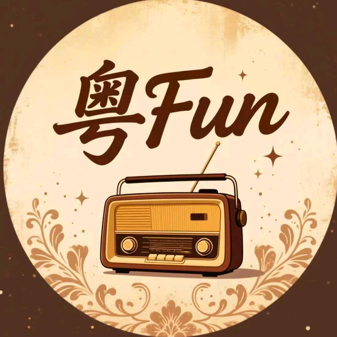 粤Fun.
