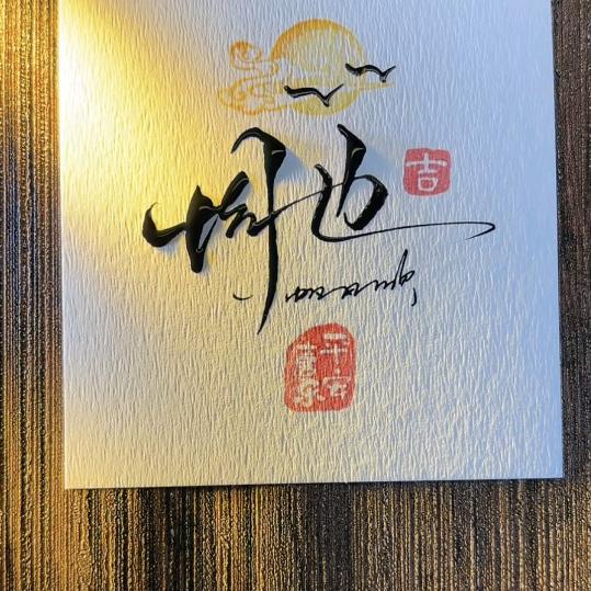此人须珍藏