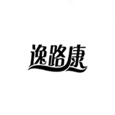 逸路康官方旗舰店1