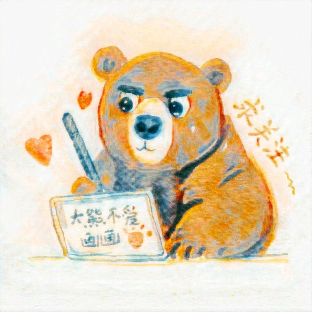 画画的大熊