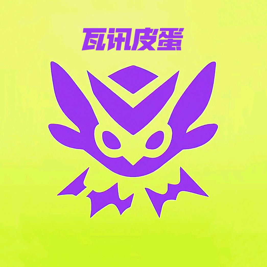 瓦讯皮蛋（无畏契约）